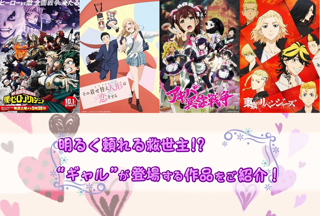 明るく頼れる救世主!? “ギャル”が登場する作品をご紹介!