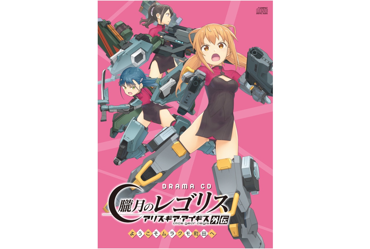 アリスギア外伝ドラマCD『朧月のレゴリス』第1巻の音源試聴開始