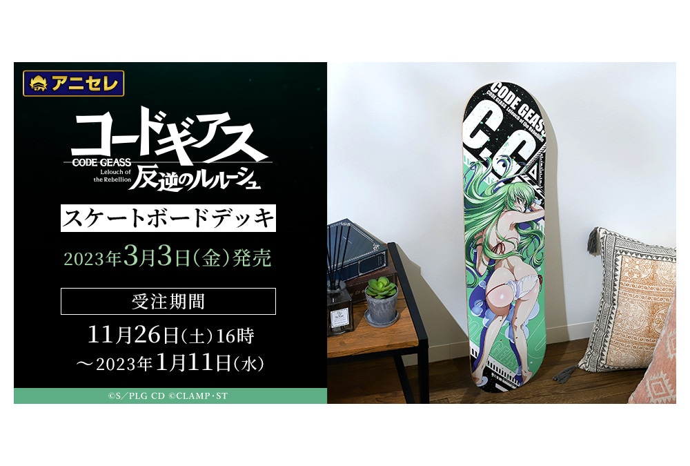 『コードギアス 反逆のルルーシュ』スケートボードデッキ受注受付中