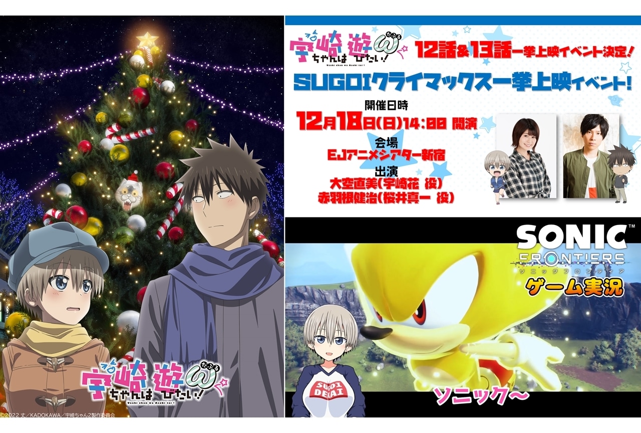 秋アニメ『宇崎ちゃんは遊びたい！ω』上映会情報、『ソニックフロンティア』コラボ動画公開