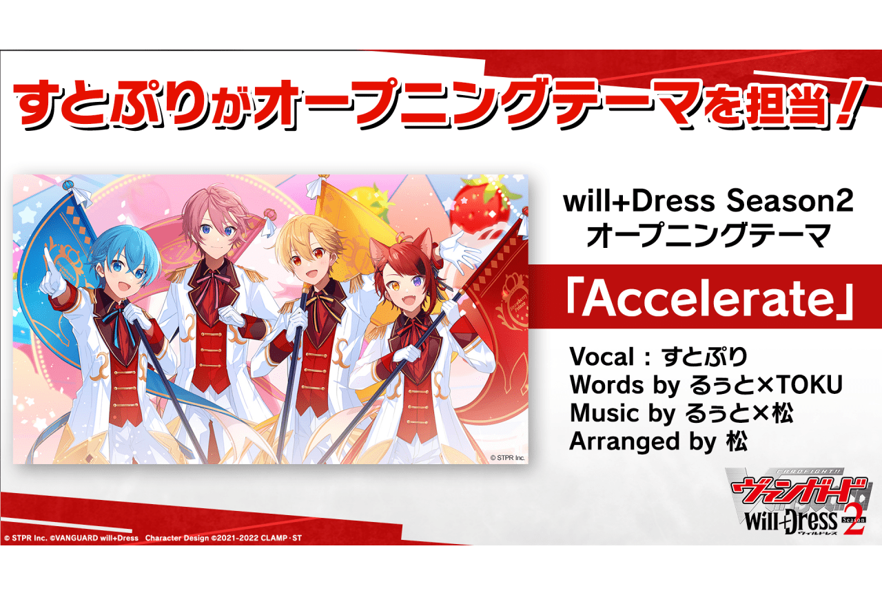 TVアニメ『カードファイト!! ヴァンガード will+Dress』Season2のOPテーマをすとぷりが担当