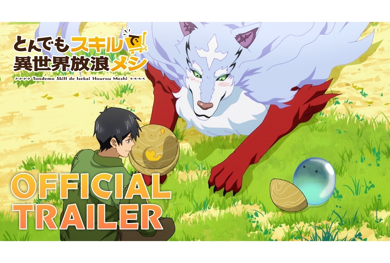 冬アニメ『とんでもスキルで異世界放浪メシ』PV公開｜大地葉ら出演