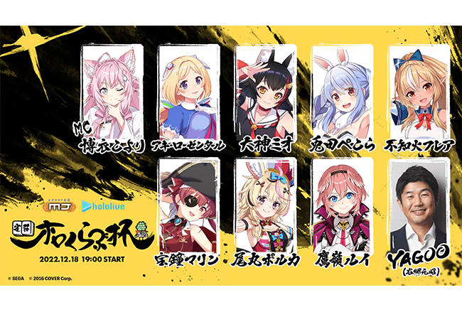 「ホロライブ」麻雀大会「雀荘ホロくらぶ杯」が12/18に開催