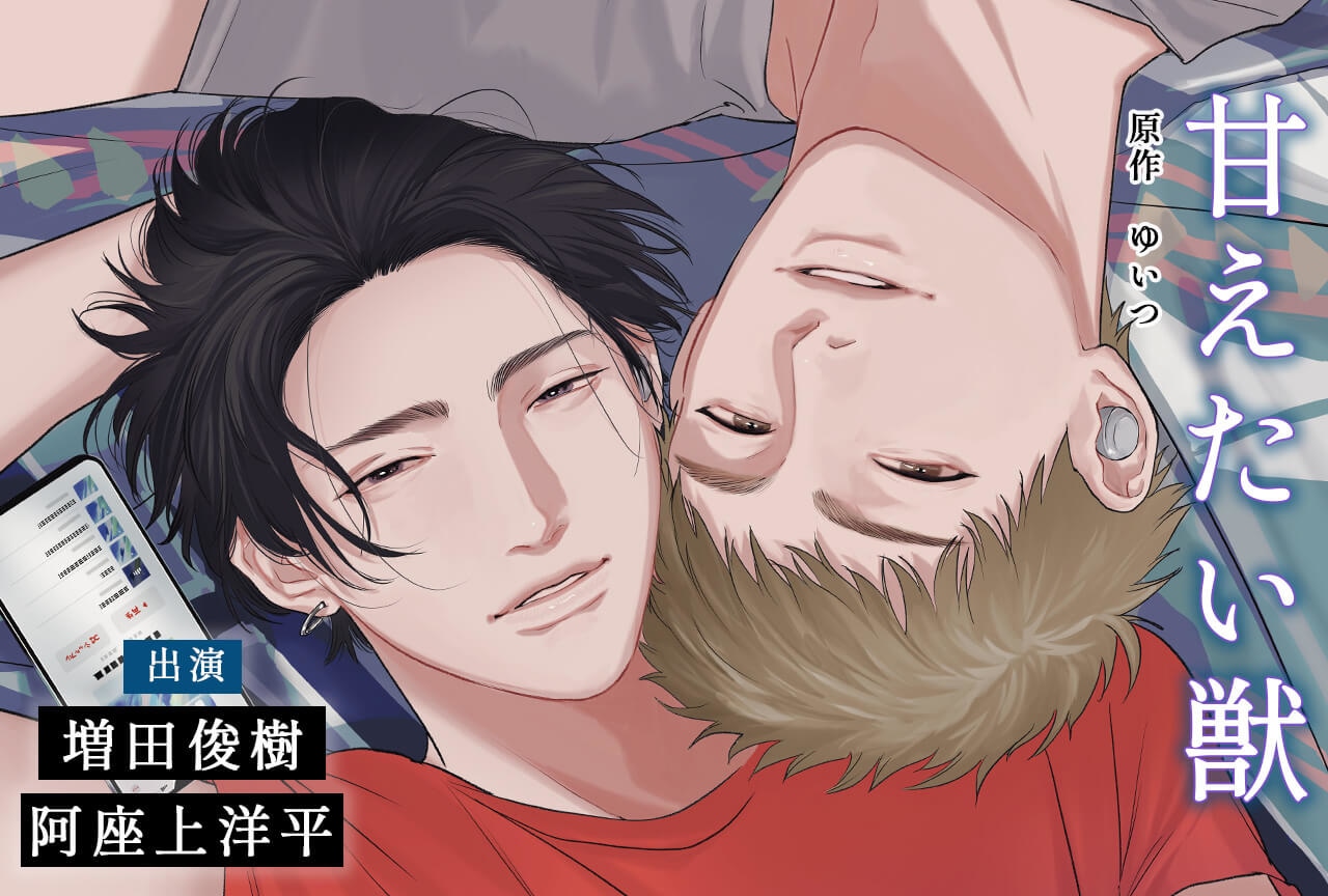 BLCD『甘えたい獣』(出演声優：増田俊樹 阿座上洋平 他)が配信・データ販売開始！