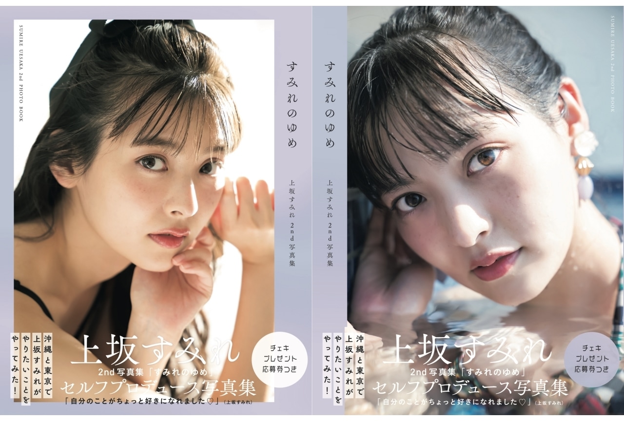 声優・上坂すみれ2nd写真集「すみれのゆめ」重版決定！