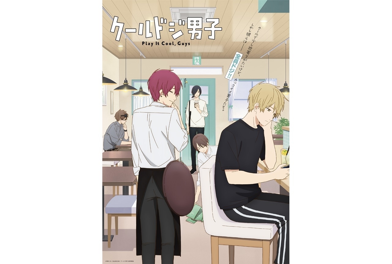 秋アニメ『クールドジ男子』第2クール本PV公開｜声優・川澄綾子出演