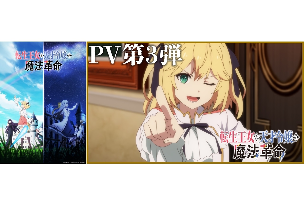冬アニメ『転生王女と天才令嬢の魔法革命』第2弾キービジュアル・PV第3弾公開！