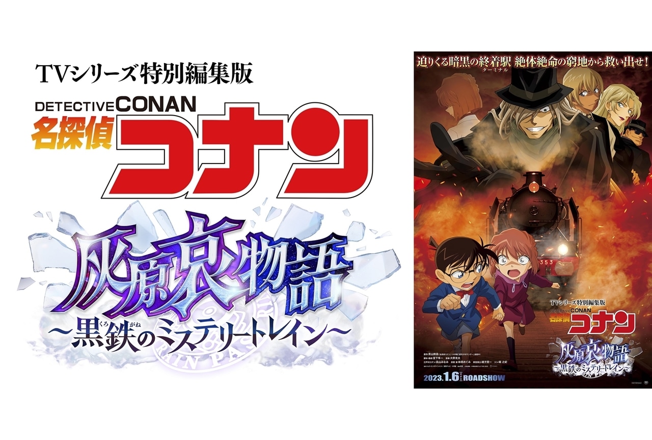 『名探偵コナン 灰原哀物語~黒鉄のミステリートレイン~』1/6より劇場公開決定