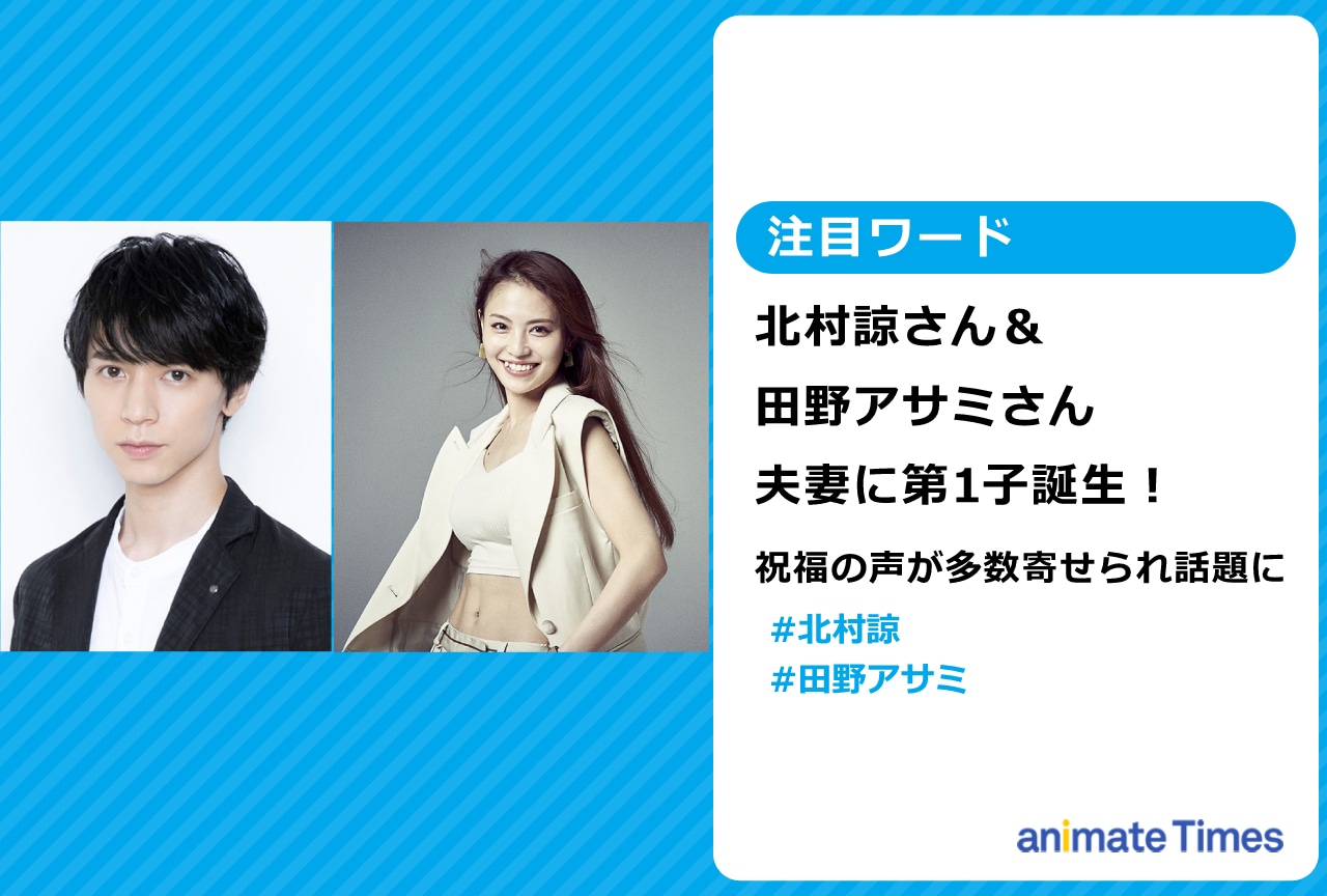 北村 諒＆田野アサミ夫妻第1子誕生に祝福の声多数で話題に【注目ワード】
