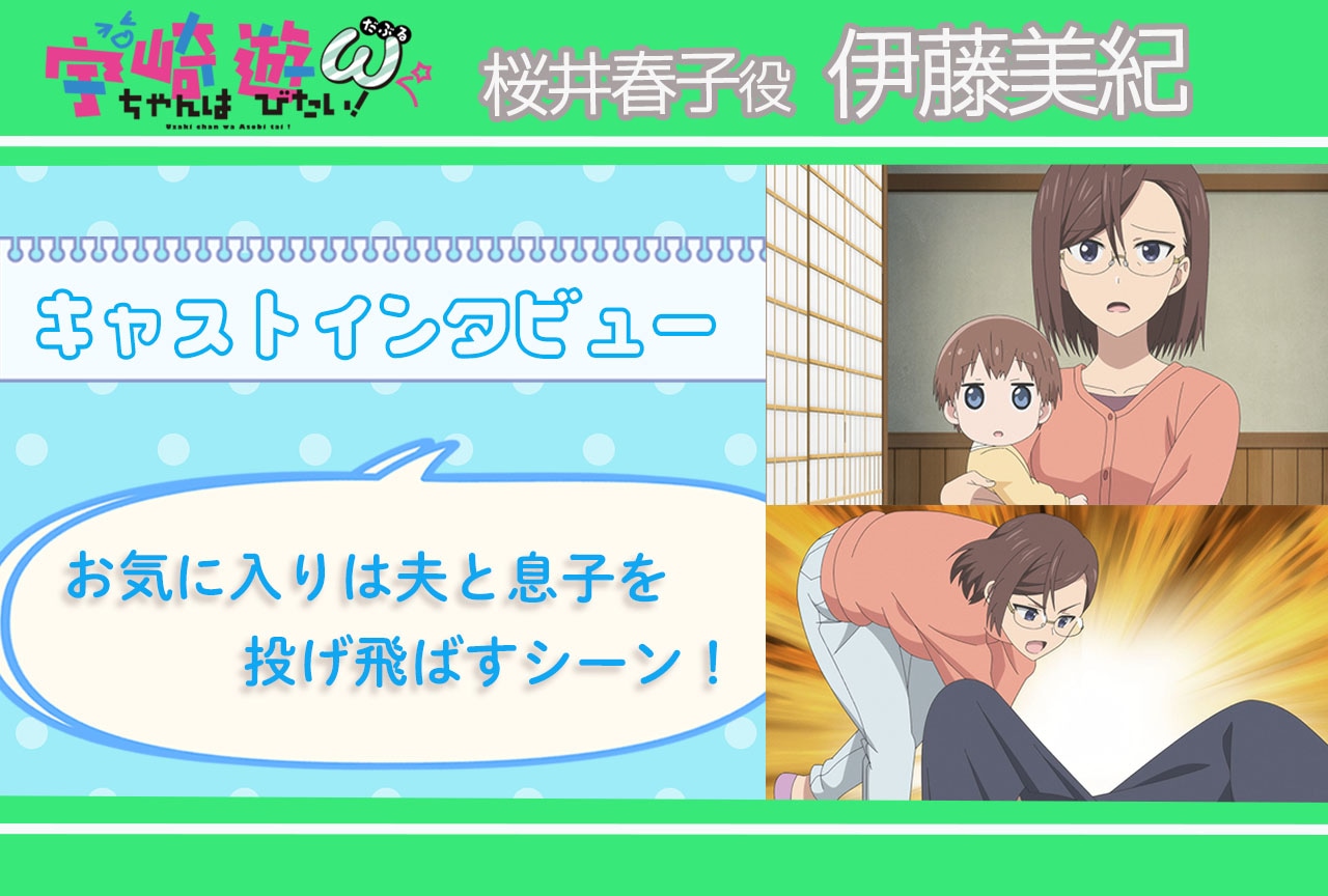 『宇崎ちゃんは遊びたい!ω』桜井春子役・伊藤美紀インタビュー