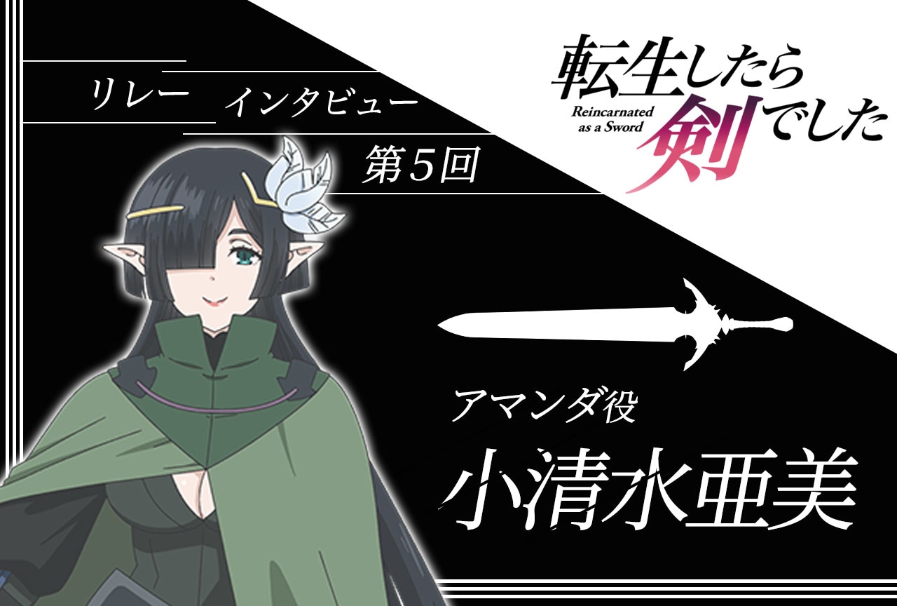 アニメ『転生したら剣でした』リレーインタビュー第5回：小清水亜美