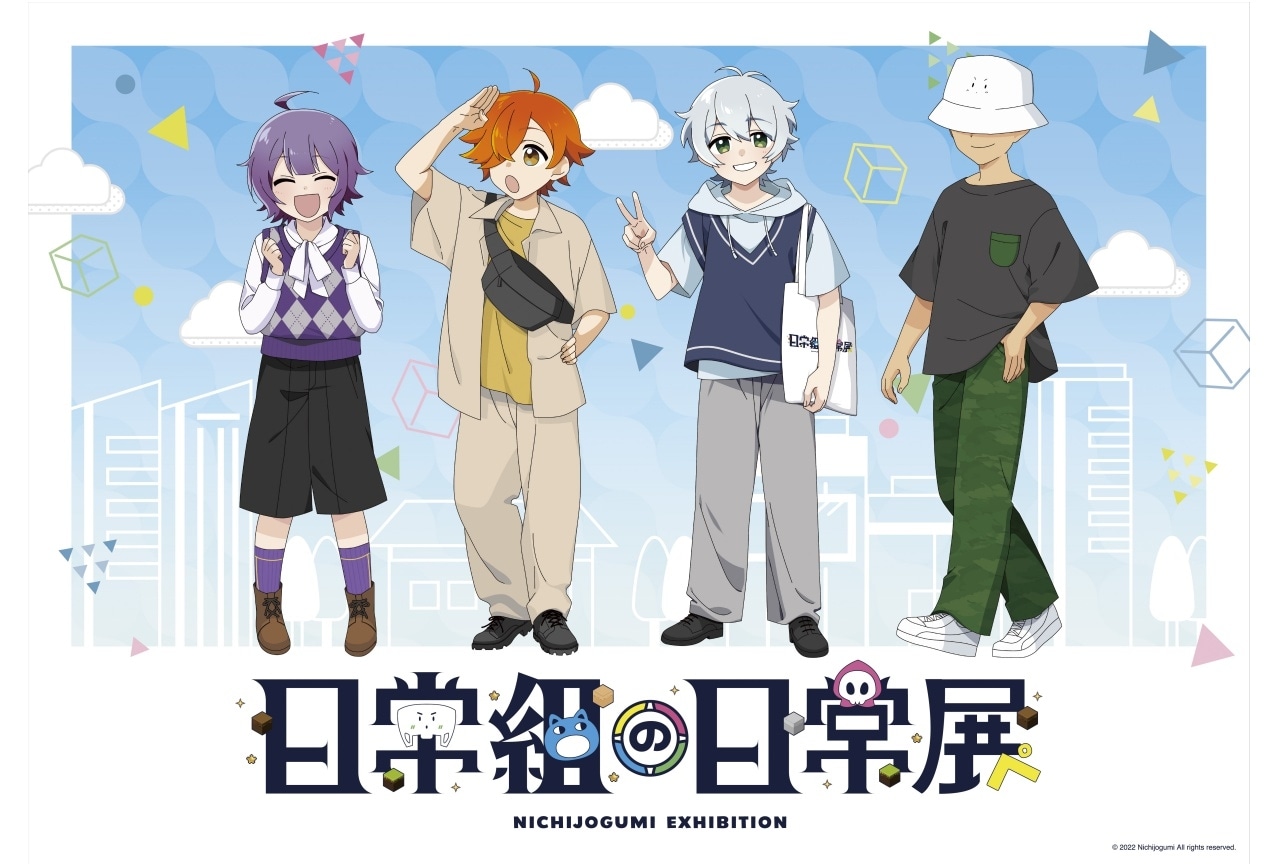 「日常組の日常展(大阪会場)」 12月24日(土)よりアニメイト通販及び一部アニメイト店舗で一般販売がスタート!