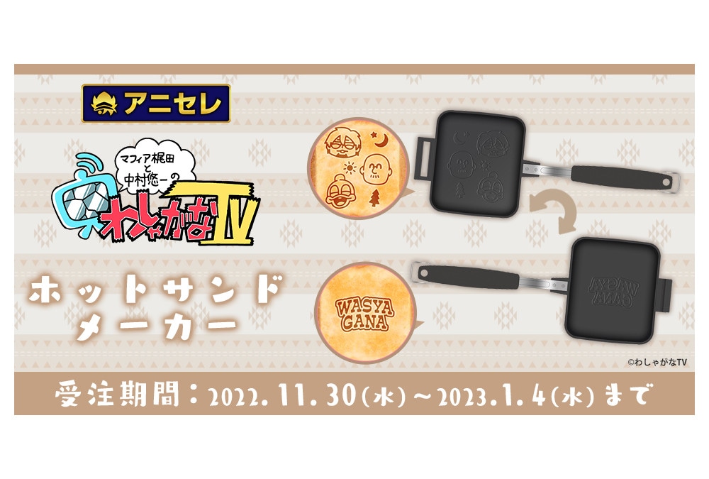 「わしゃがなTV」のホットサンドメーカーが受注受付中!