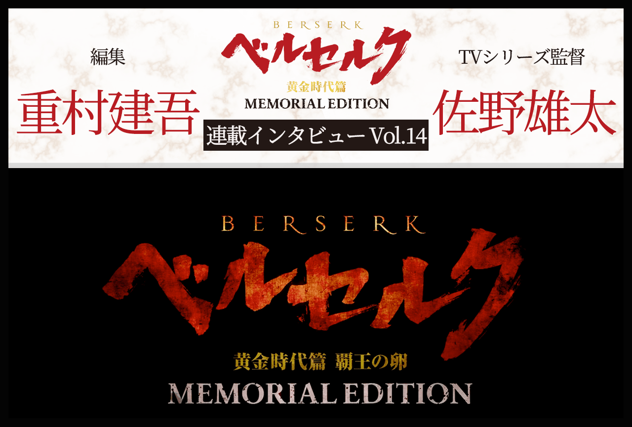 TVシリーズ『ベルセルク 黄金時代篇 MEMORIAL EDITION』重村建吾&佐野雄太インタビュー(後編)