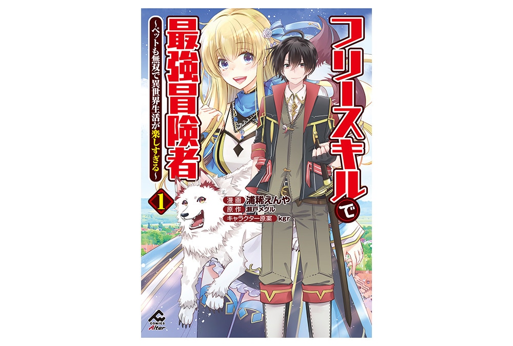 FWコミックスオルタ『フリースキル』1巻が本日12月16日発売！