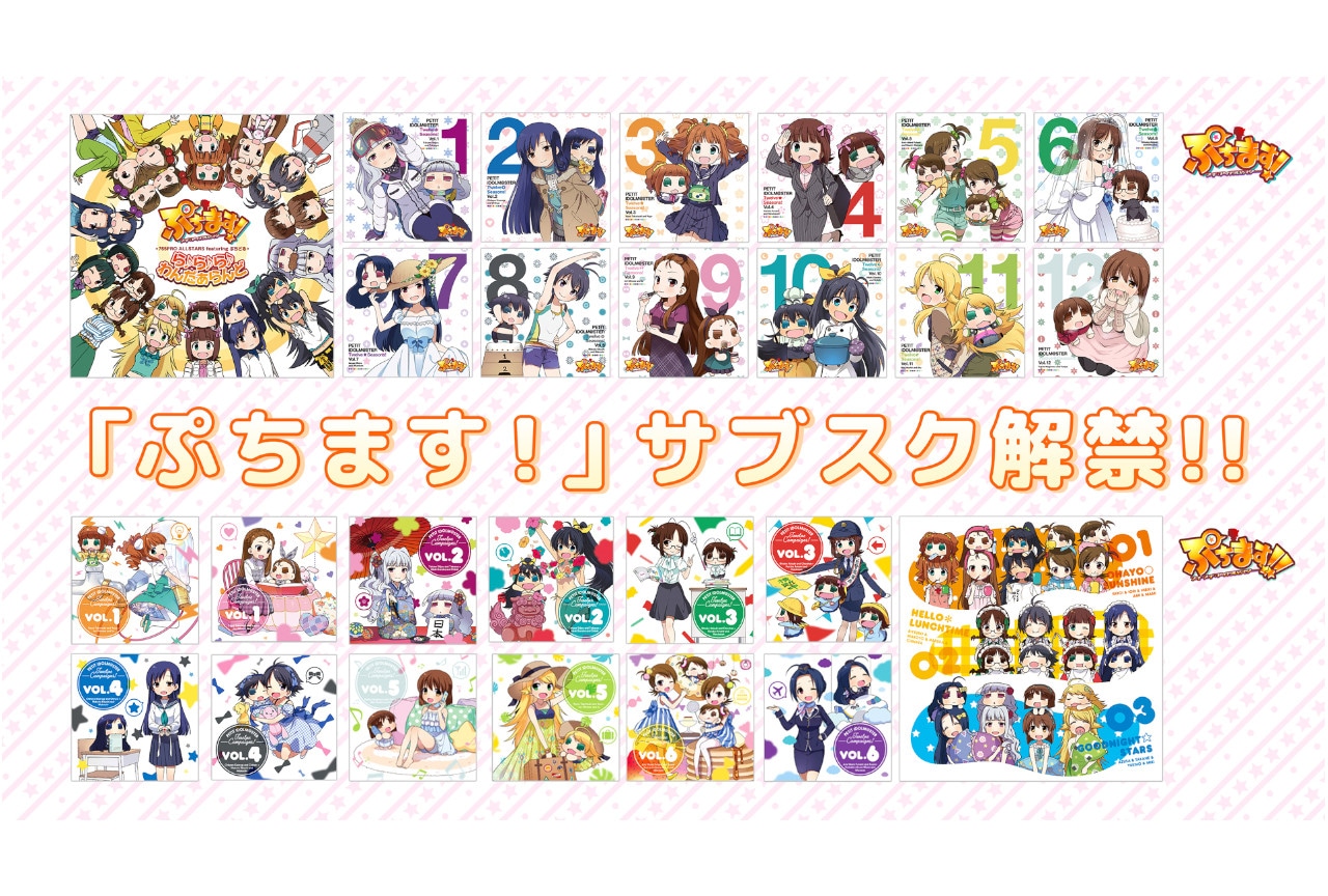『ぷちます！』シリーズの関連楽曲が本日12/28からサブスク解禁