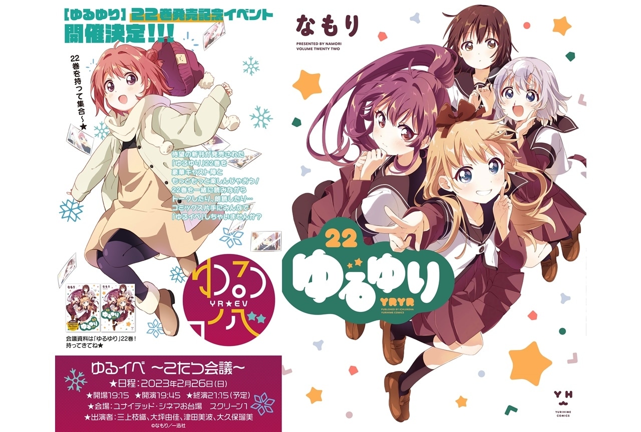 漫画『ゆるゆり』第22巻発売記念イベント開催＆三上枝織ら出演