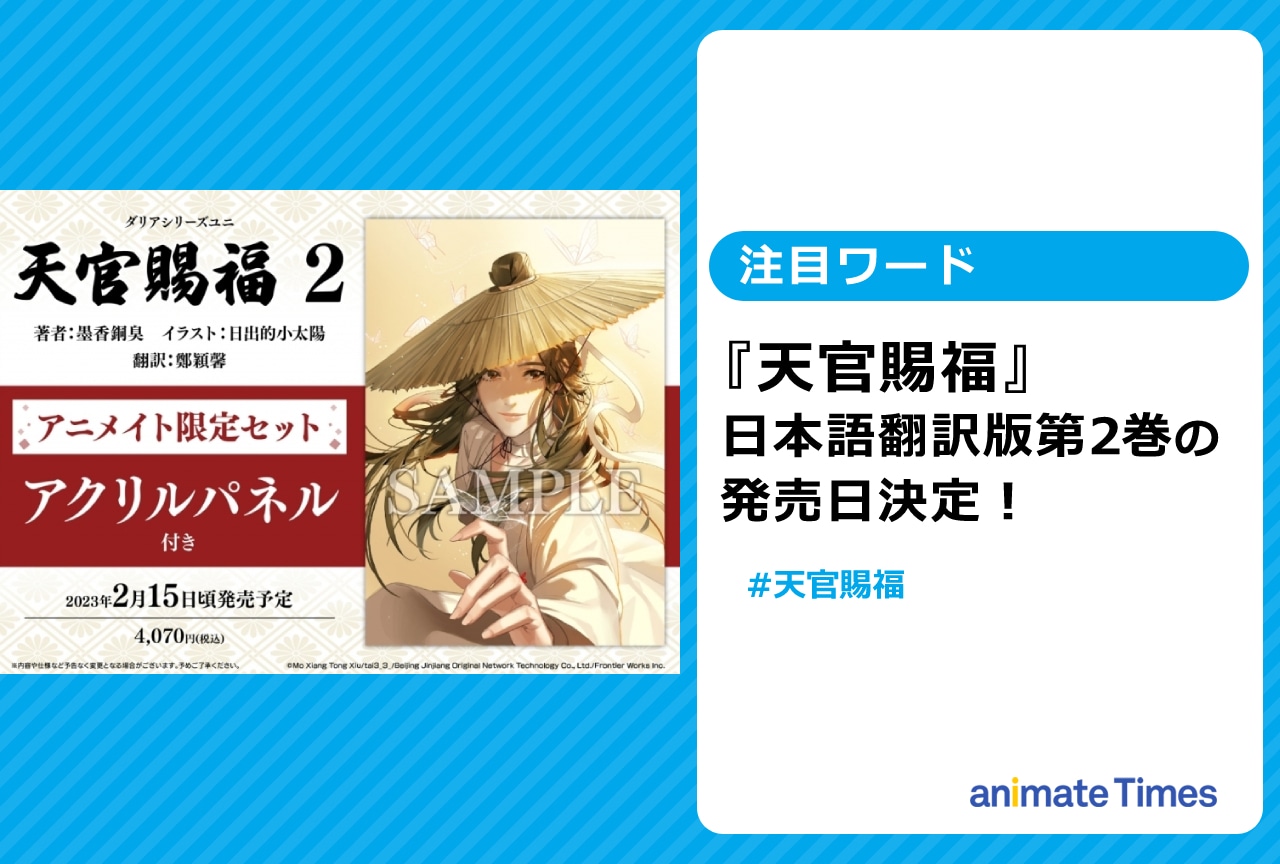 『天官賜福』日本語翻訳版の第2巻の発売日が決定【注目ワード】