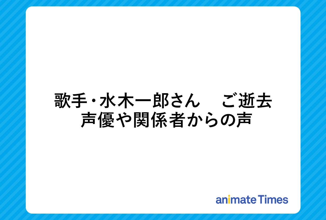 歌手・水木一郎の訃報に際する関係者の声