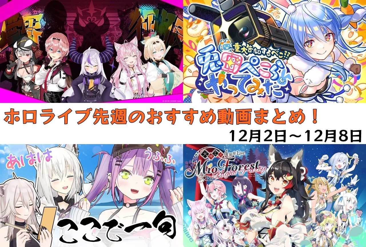 ホロライブ：12/2～12/8に配信されたオススメ動画を紹介