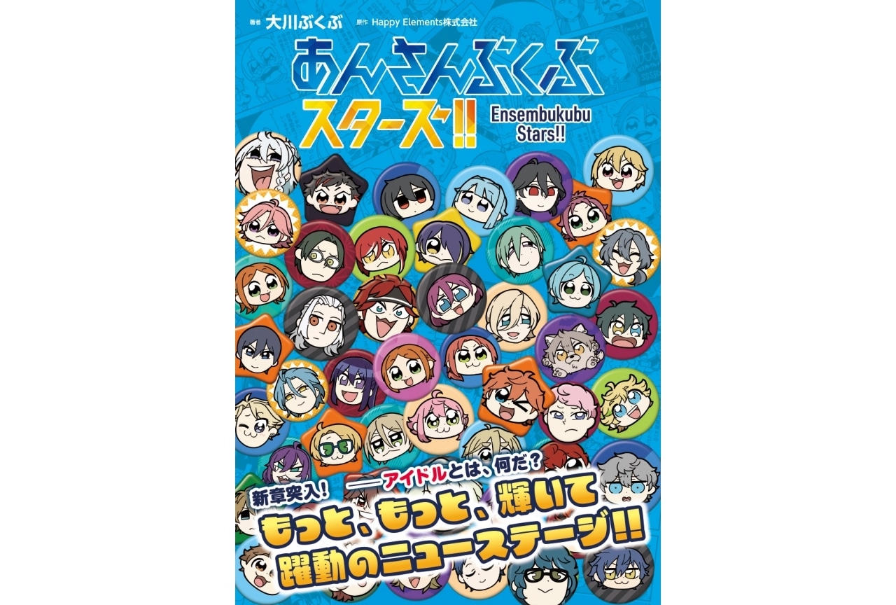 『あんさんぶくぶスターズ！！』12月16日発売！