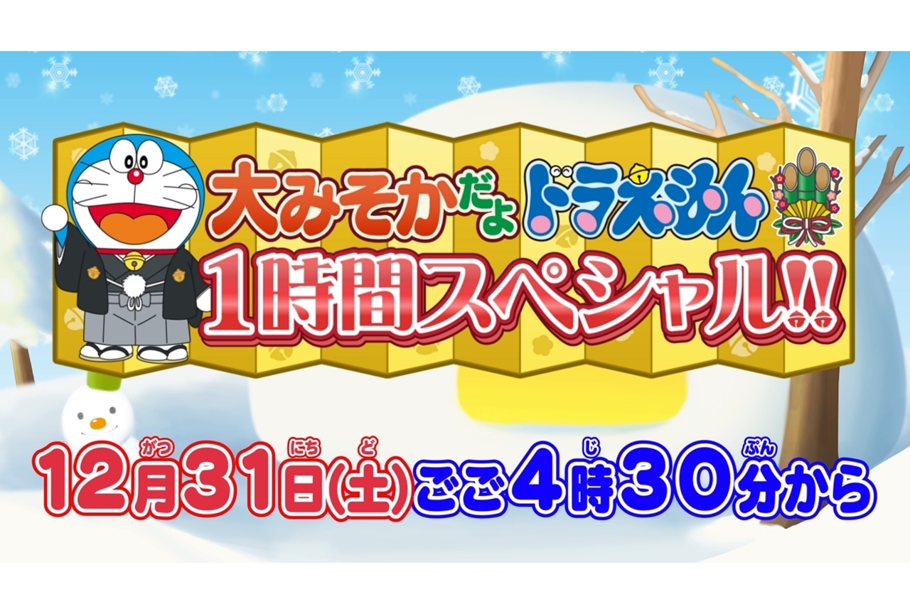 『大みそかだよ！ドラえもん1時間スペシャル!!』12/31放送決定！