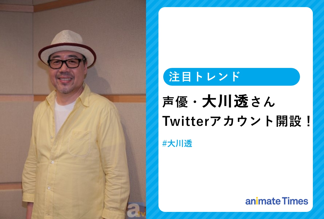 声優・大川 透がTwitterアカウント開設!【注目トレンド】
