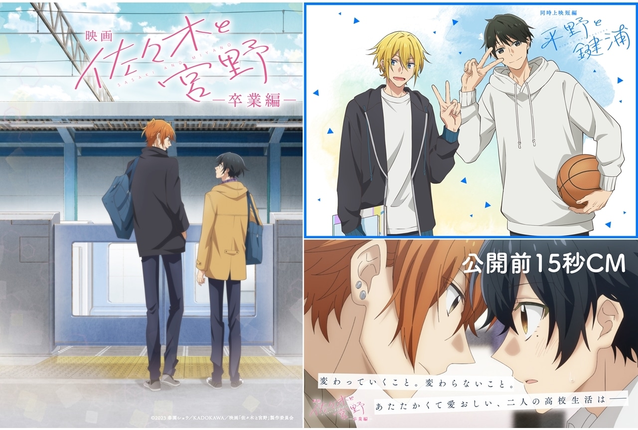 アニメ映画『佐々木と宮野─卒業編─』／同時上映短編『平野と鍵浦』公開前15秒CM公開、新ビジュアル公開！