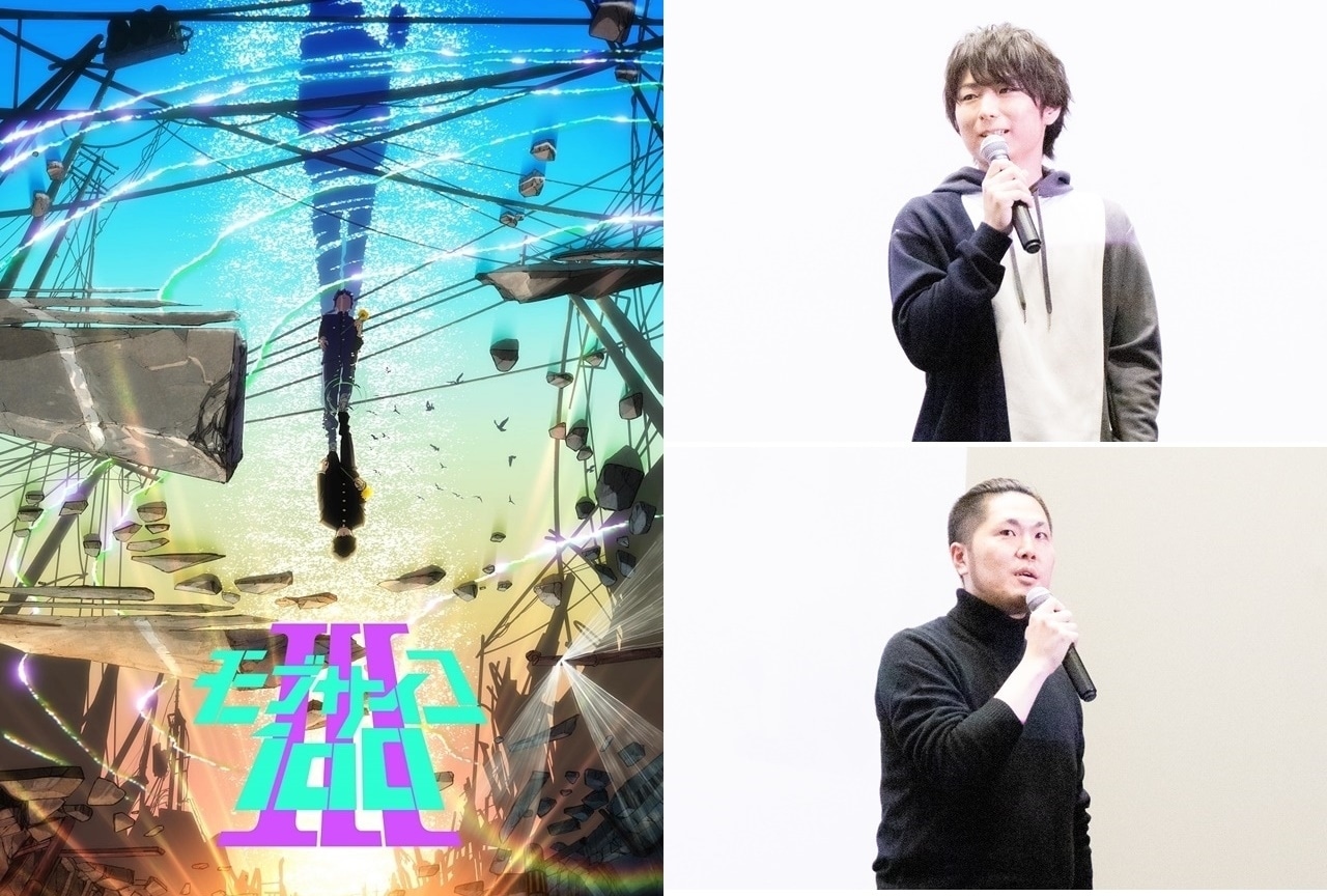 TVアニメ『モブサイコ100 Ⅲ』第10話~第12話上映イベントレポート