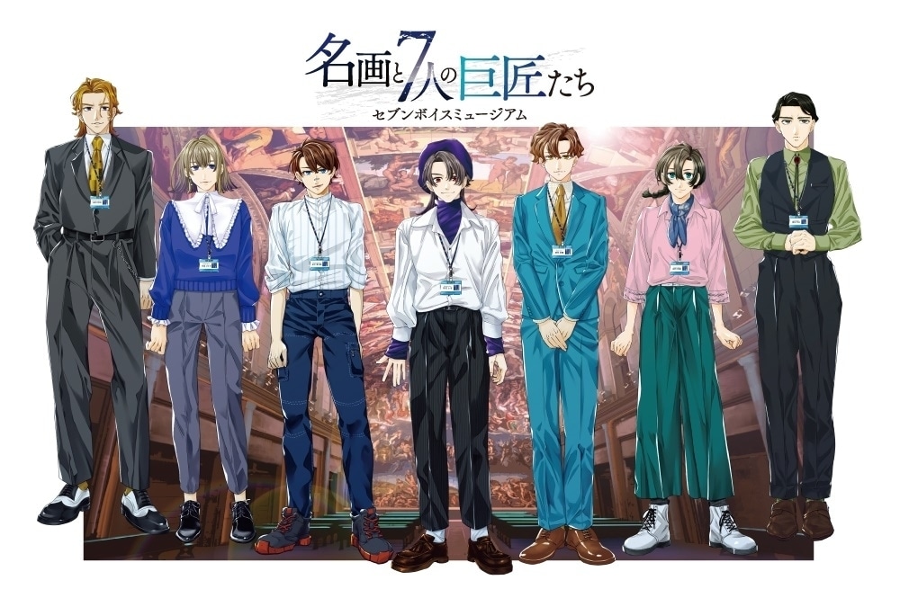 冬アニメ『セブンボイスミュージアム～名画と7人の巨匠たち～』CV情報が公開