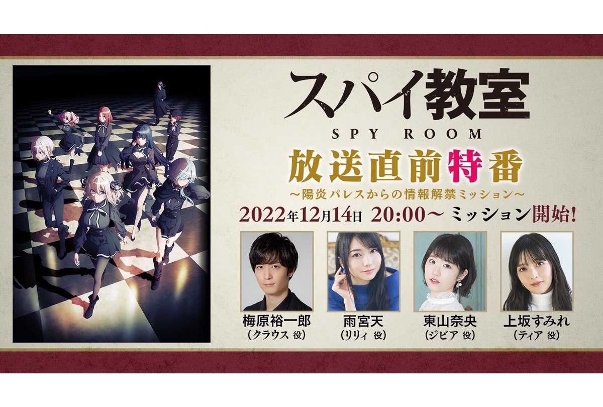 冬アニメ『スパイ教室』放送直前生放送 実施決定