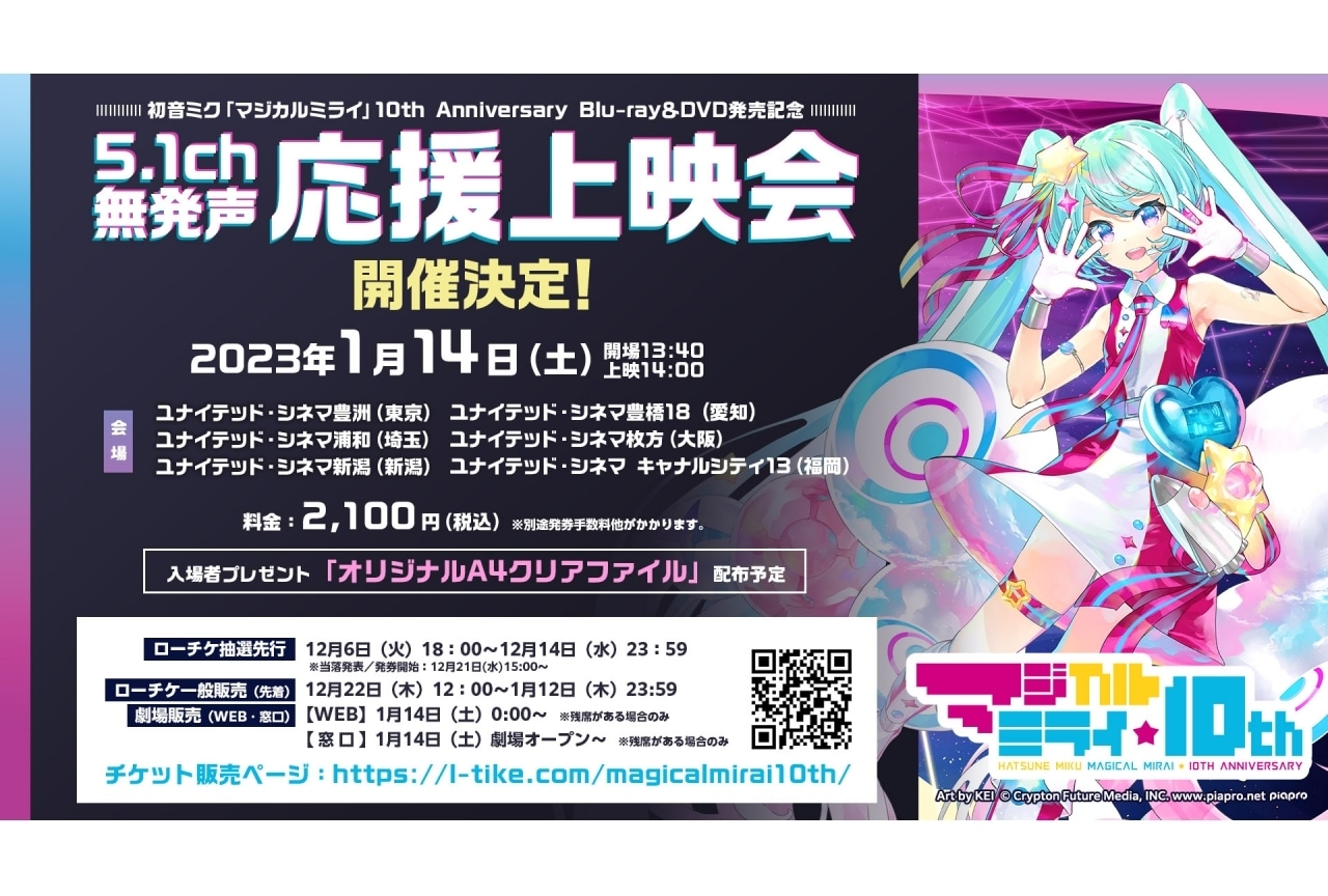 VOCALOID・初音ミクBD発売記念・無発声応援上映会開催