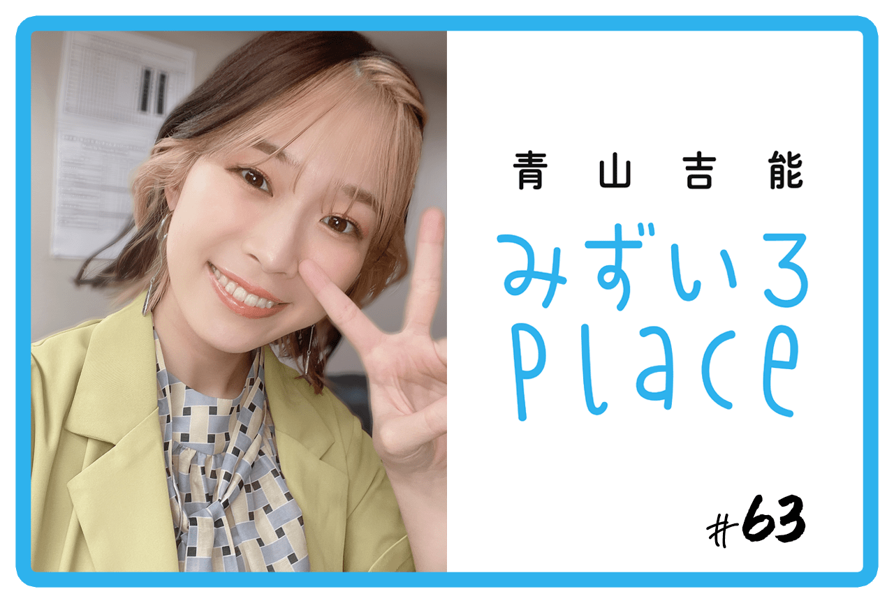 2023年1月上旬の総括（新年）｜青山吉能『みずいろPlace』#63