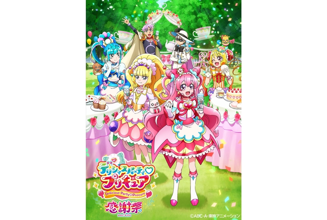 『デリシャスパーティ♡プリキュア 感謝祭』開催決定！チケット情報も公開