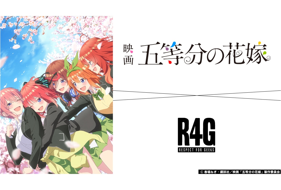 「R4G」から映画『五等分の花嫁』のアパレルアイテムが予約受付中