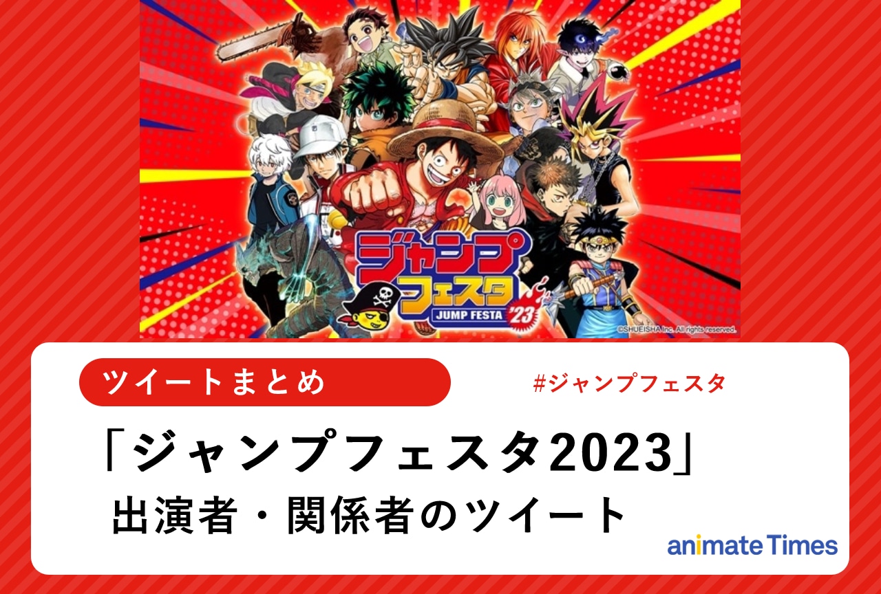 「ジャンプフェスタ2023」関係者らのツイートまとめ【注目トレンド】