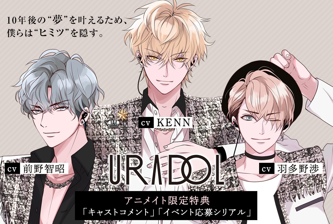 ドラマCD『URADOL Stage/opening』（出演声優：KENN 前野智昭 羽多野渉 仲村宗悟 堀江瞬 岡本信彦）配信・データ販売開始