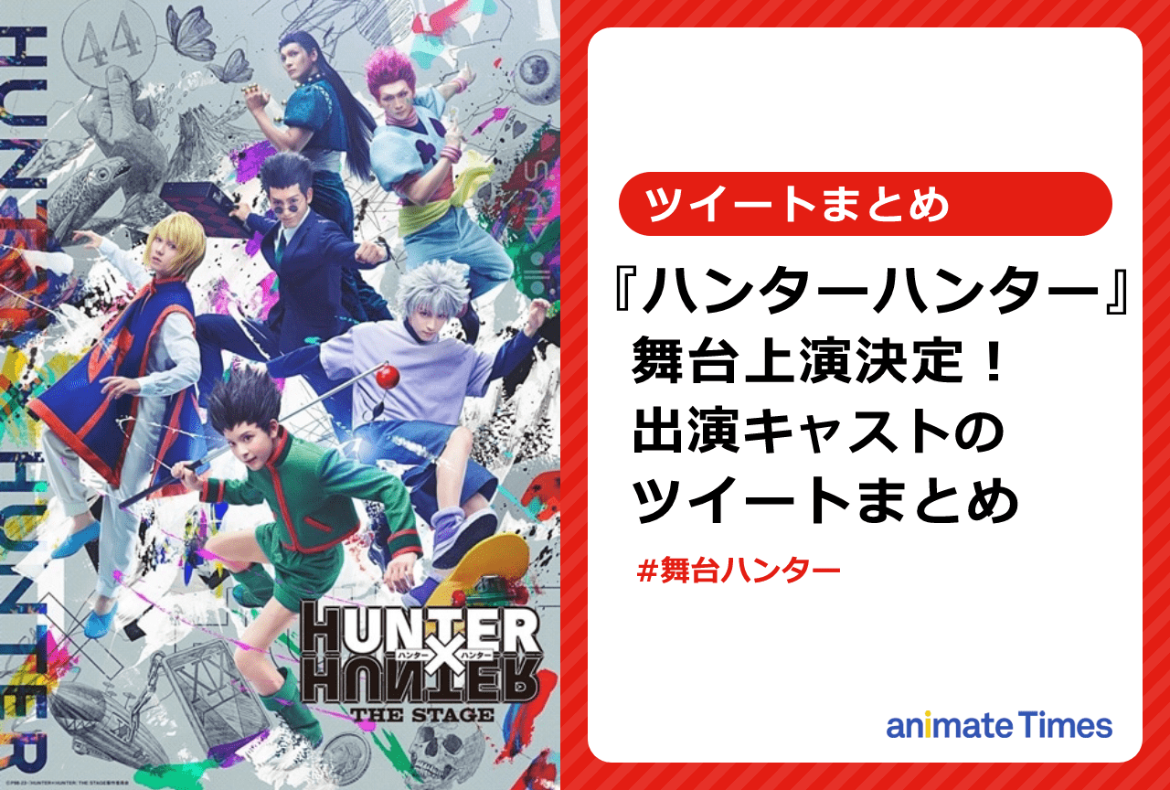 舞台『HUNTER×HUNTER』が決定｜キャストツイートまとめ【注目トレンド】
