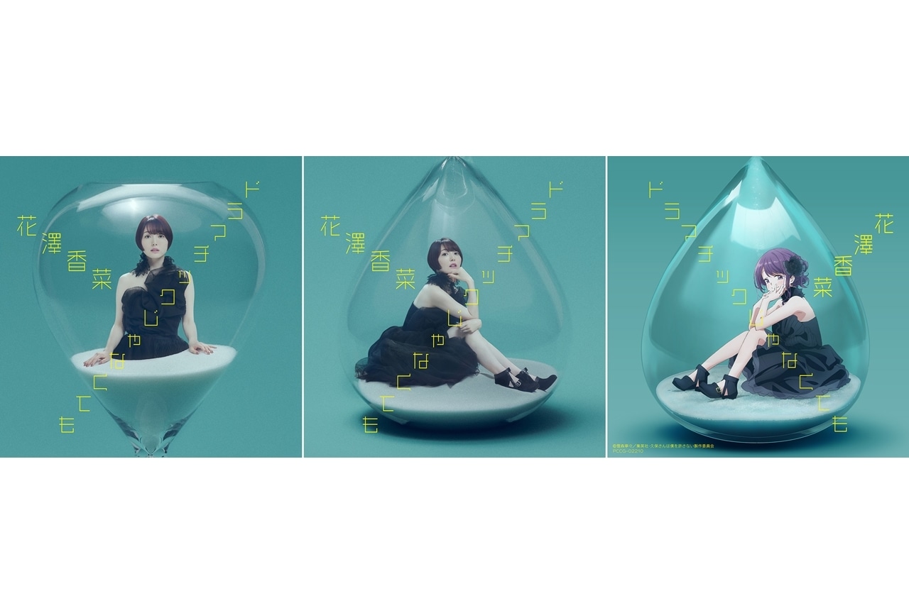 声優・花澤香菜ニューシングル『ドラマチックじゃなくても』ジャケ写＆試聴動画解禁！