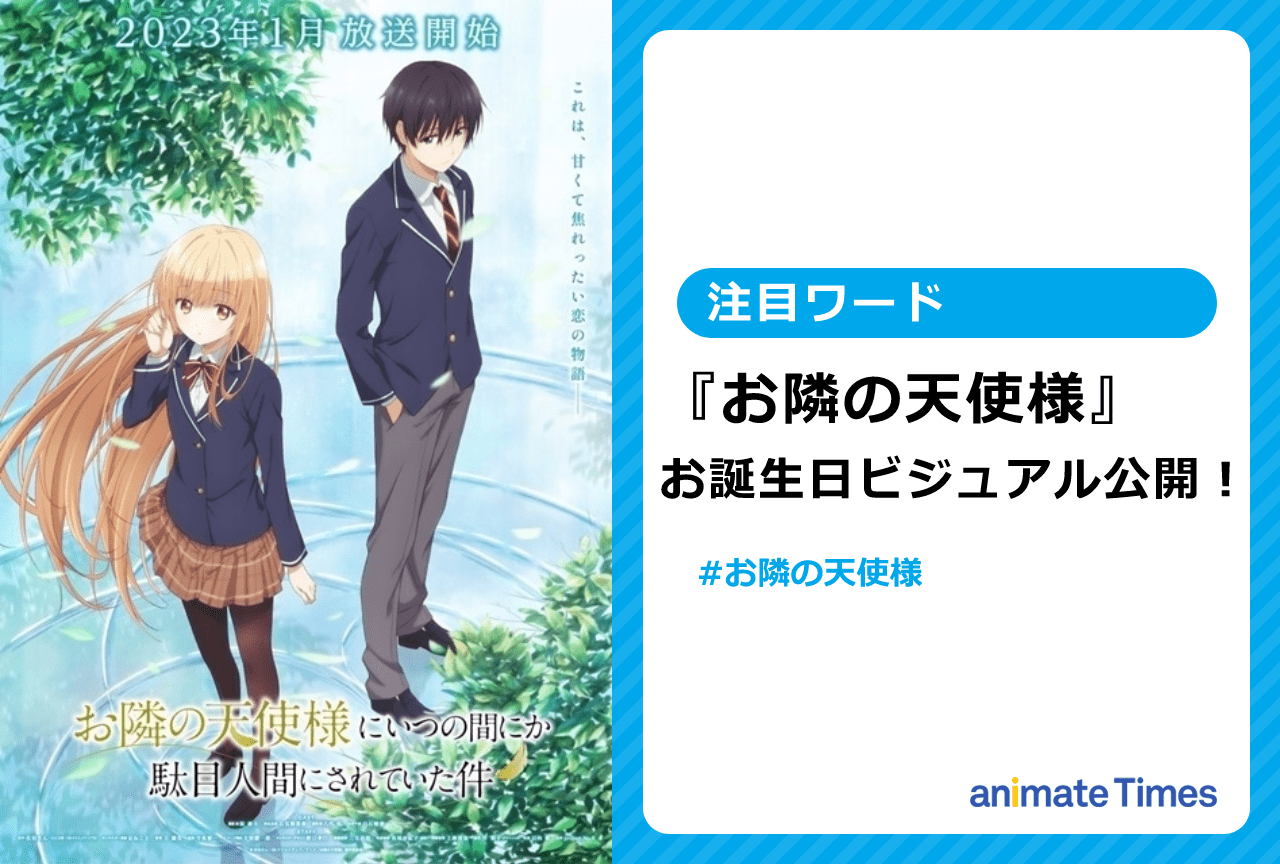 『お隣の天使様』椎名真昼のお誕生日ビジュアルが公開【注目ワード】