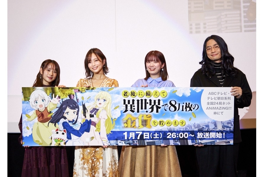 冬アニメ『老後に備えて異世界で8万枚の金貨を貯めます』先行上映会公式レポが到着