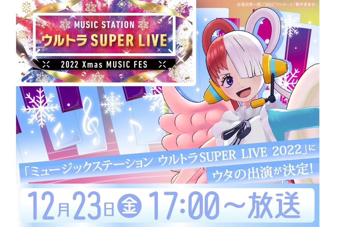 『ONE PIECE FILM RED』よりウタが「Mステ ウルトラSUPER LIVE 2022」に出演決定