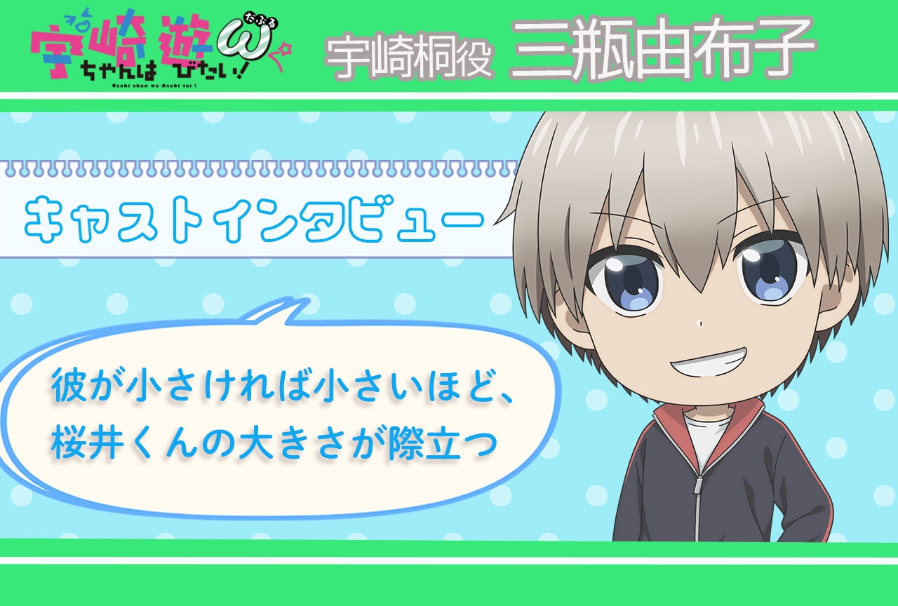 『宇崎ちゃんは遊びたい！ω』宇崎桐役・三瓶由布子インタビュー