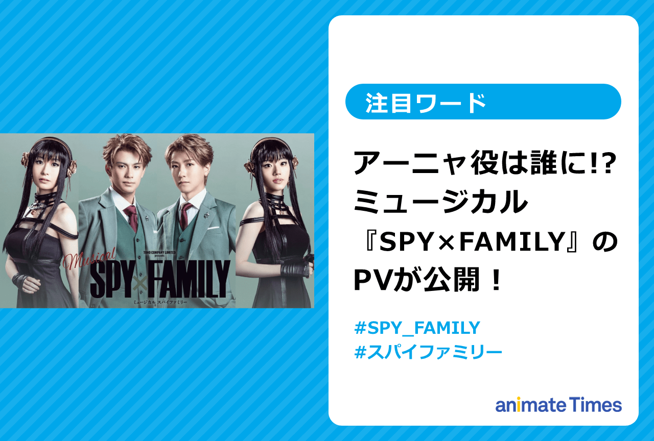 アーニャ役は誰に!? ミュージカル『SPY×FAMILY』のPVが公開【注目ワード】