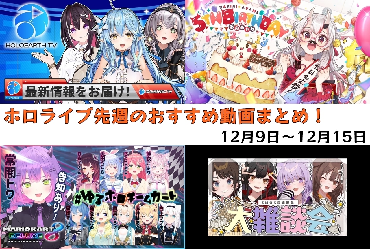ホロライブ:12/9~12/15に配信されたオススメ動画を紹介