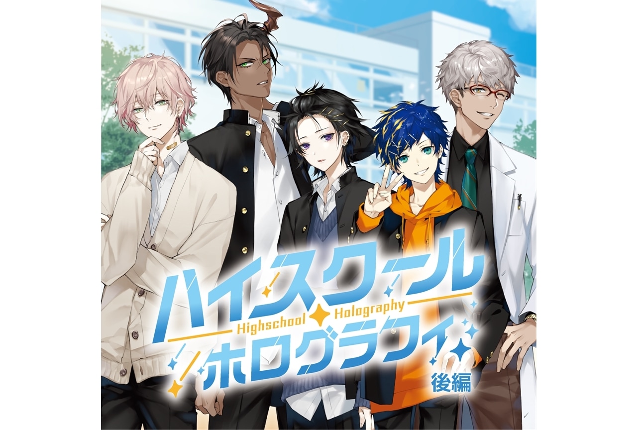 ドラマCD『ハイスクール・ホログラフィ』後編の発売情報を公開！