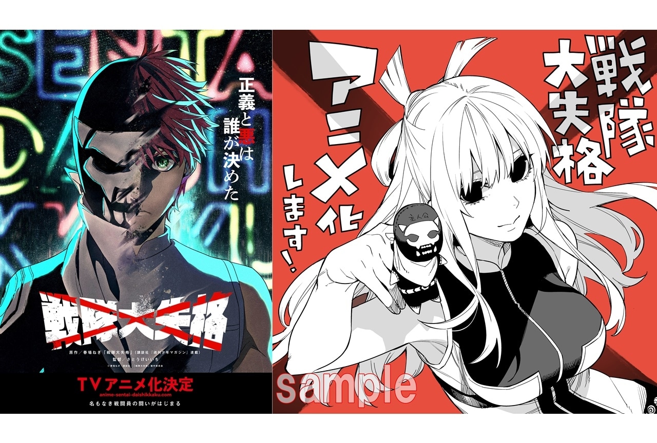 漫画『戦隊大失格』TVアニメ化決定＆プロジェクト映像＆第1弾ビジュアルが解禁
