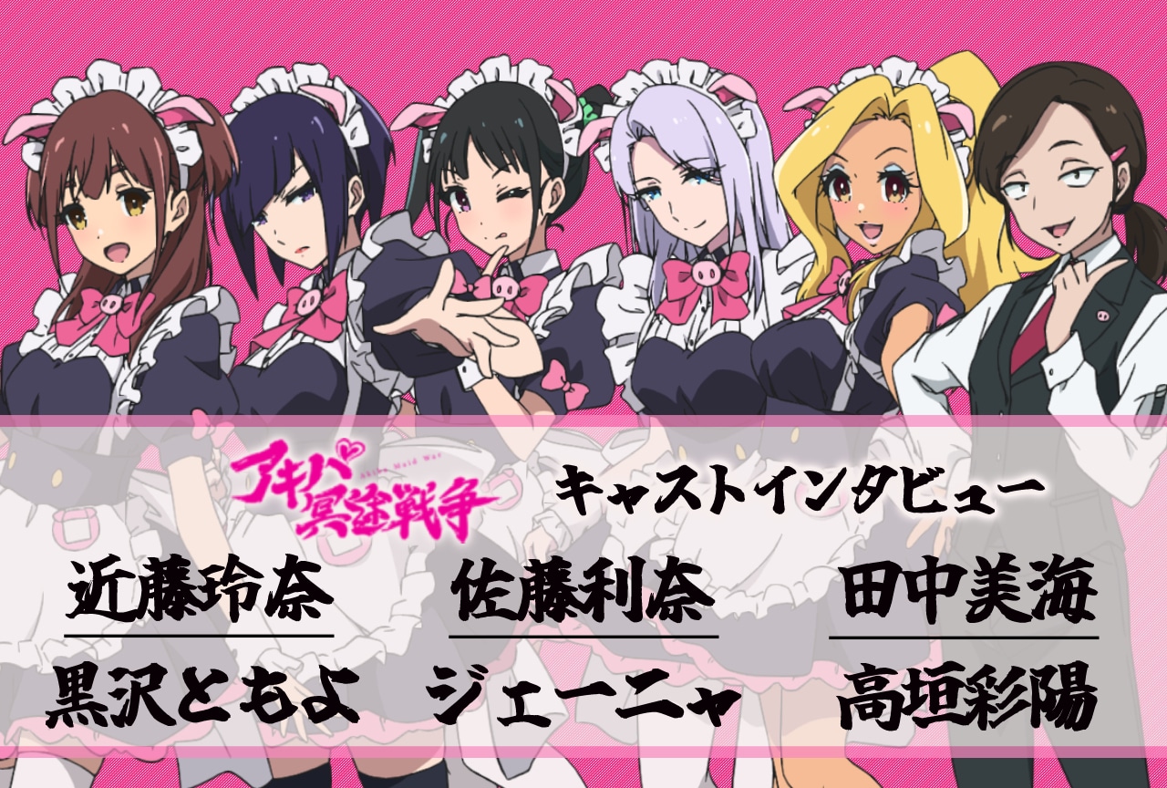 『アキバ冥途戦争』とんとことんキャスト座談会・後編【インタビュー連載第13回】 