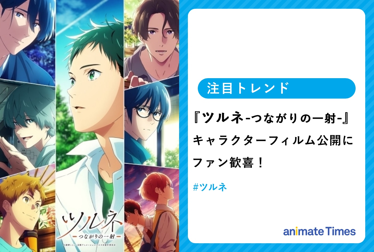 『ツルネ -つながりの一射-』キャラクターフィルム公開！【注目トレンド】