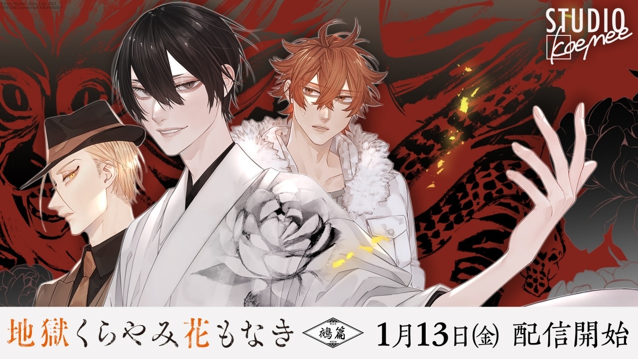 『地獄くらやみ花もなき　鵺篇』斉藤壮馬さん・小林裕介さん・小野大輔さんインタビュー